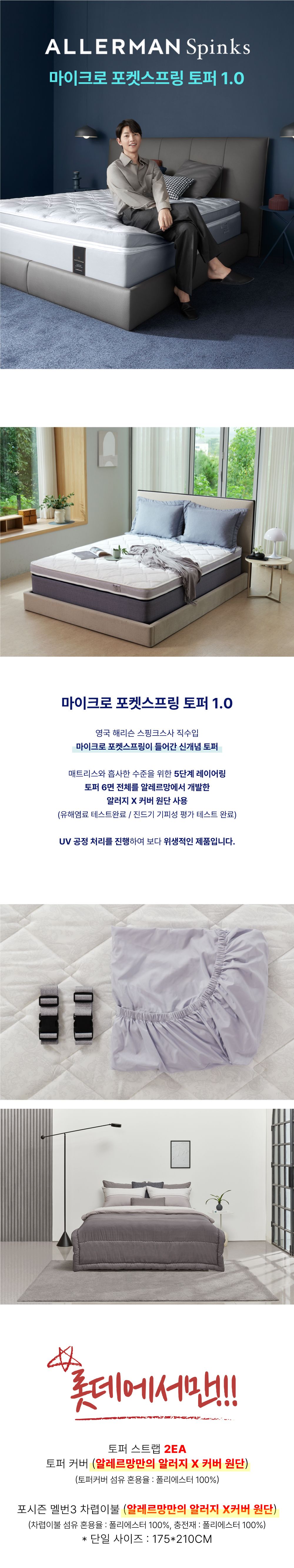 알레르망 스핑크스 토퍼 매트리스 패키지(킹K)(토퍼+토퍼커버+알레르망 이불)